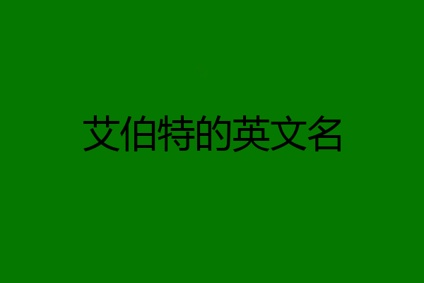 艾伯特的英文名