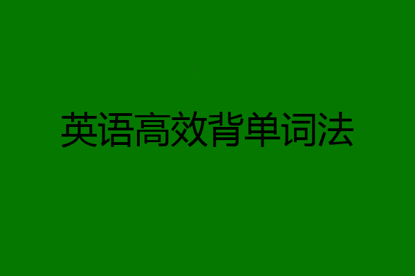 英语高效背单词法