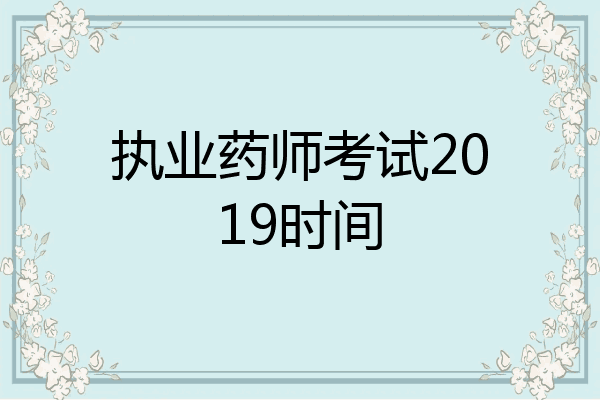 执业药师考试2019时间