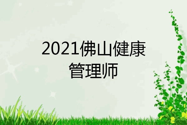2021佛山健康管理师