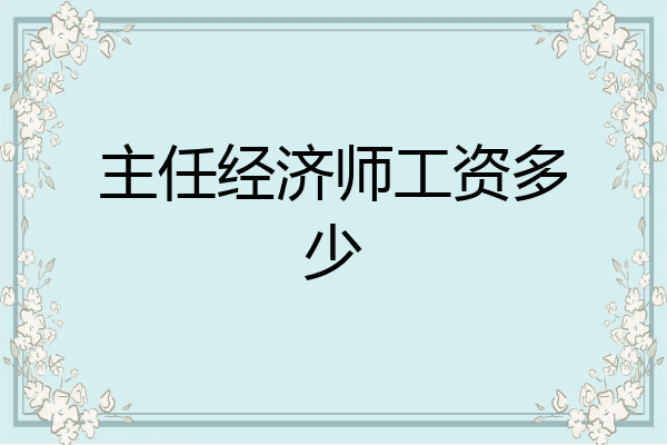 主任经济师工资多少