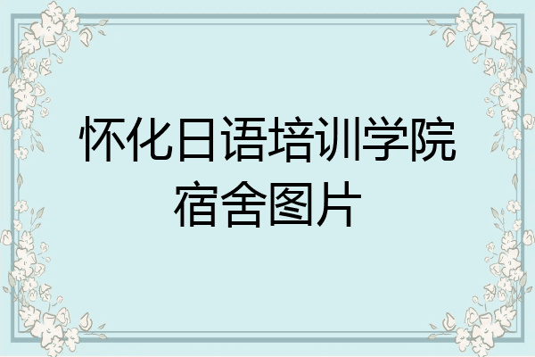 怀化日语培训学院宿舍图片