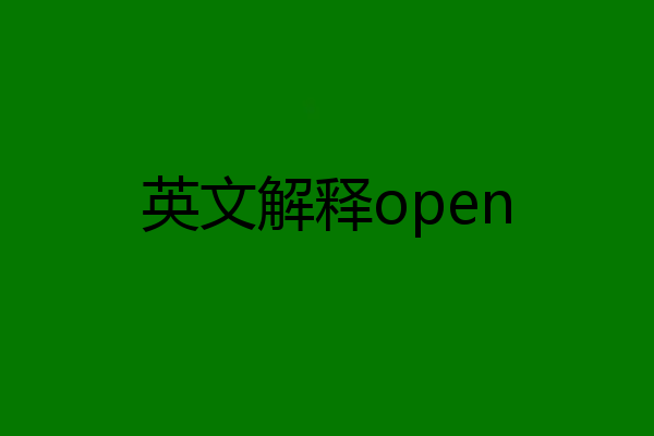 英文解释open