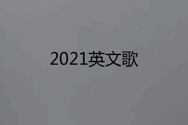 2021英文歌