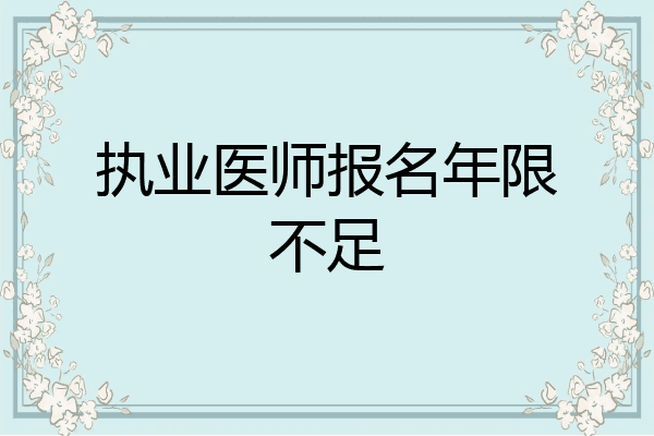 执业医师报名年限不足