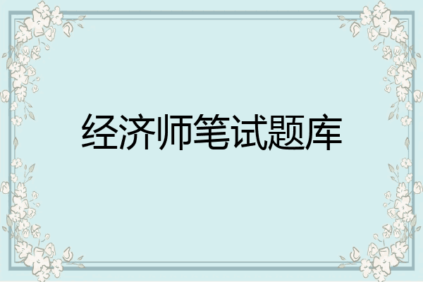 经济师笔试题库