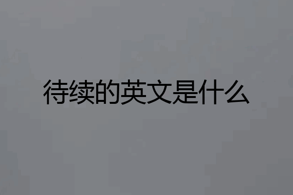 待续的英文是什么