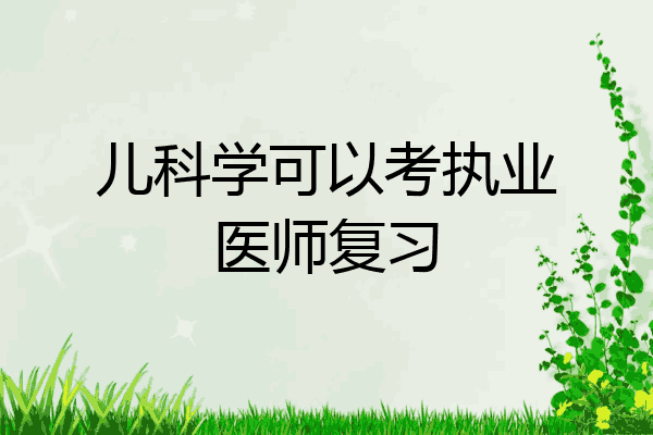 儿科学可以考执业医师复习