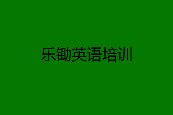 乐锄英语培训