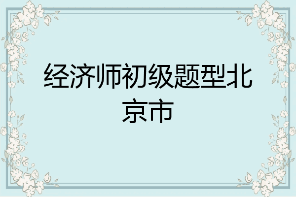 经济师初级题型北京市