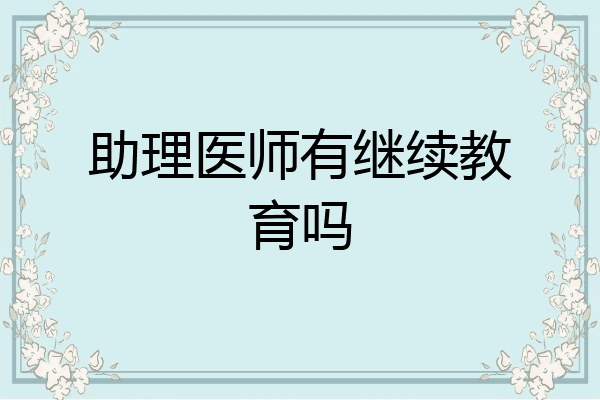 助理医师有继续教育吗