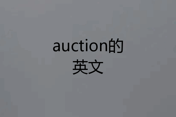 auction的英文