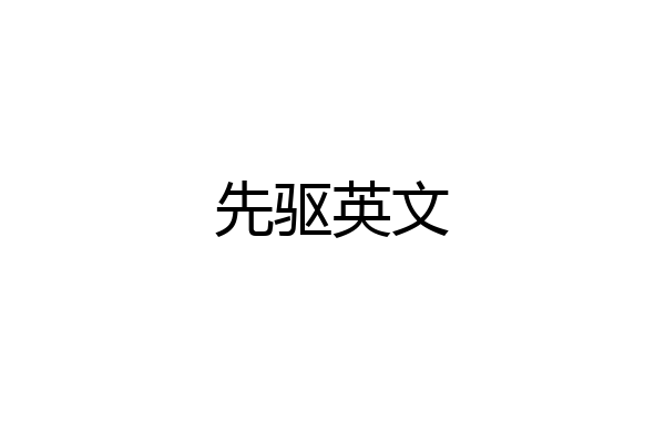 先驱英文