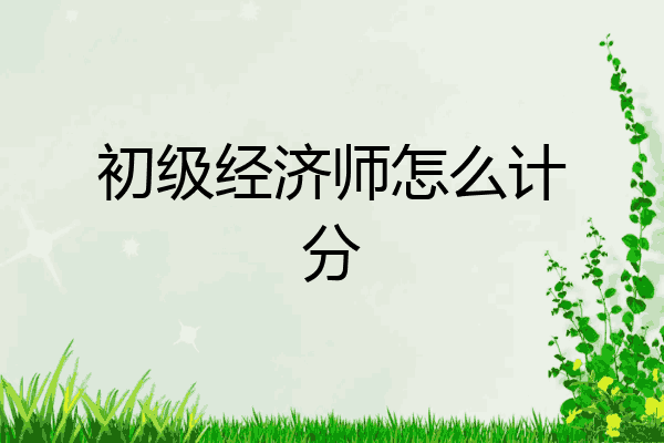 初级经济师怎么计分