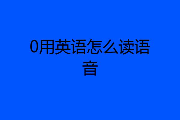 0用英语怎么读语音