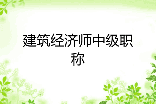 建筑经济师中级职称