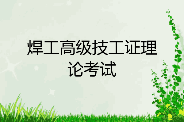 焊工高级技工证理论考试