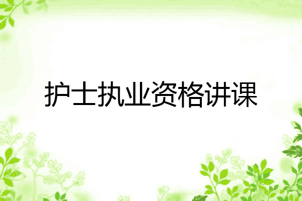 护士执业资格讲课