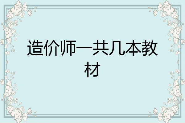造价师一共几本教材
