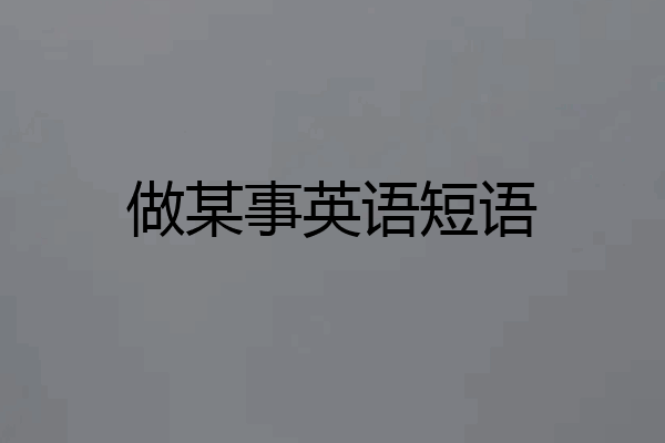 做某事英语短语
