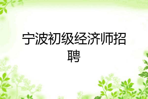 宁波初级经济师招聘