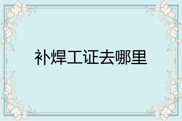 补焊工证去哪里