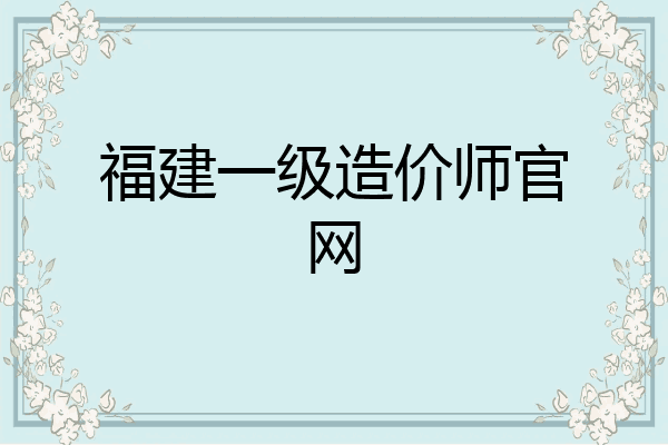 福建一级造价师官网