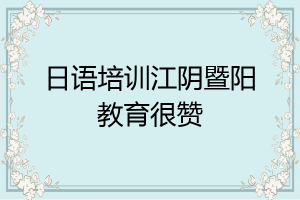 日语培训江阴暨阳教育很赞