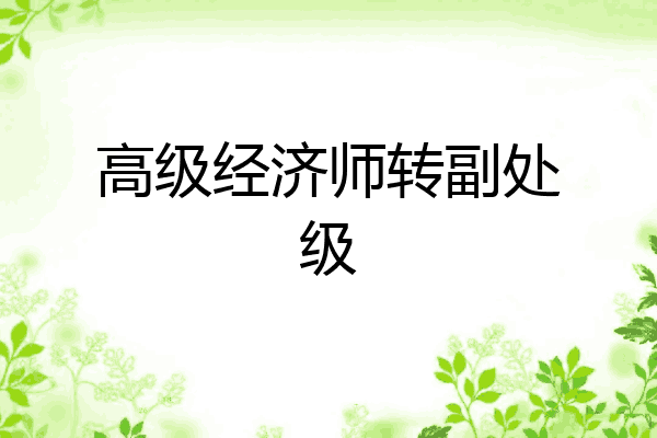 高级经济师转副处级