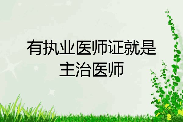 有执业医师证就是主治医师