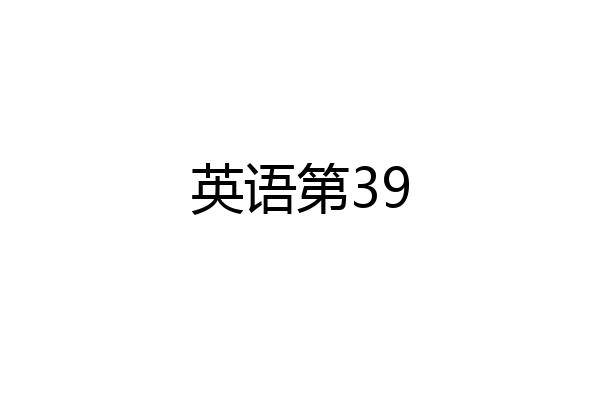 英语第39