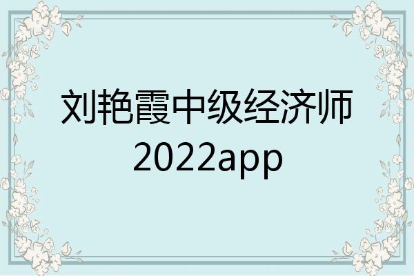 刘艳霞中级经济师2022app