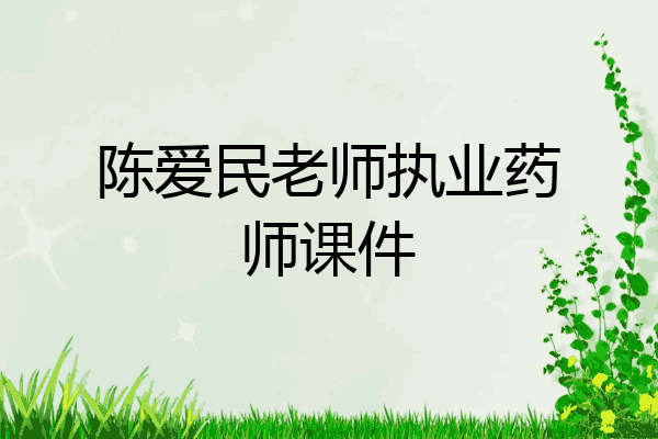 陈爱民老师执业药师课件