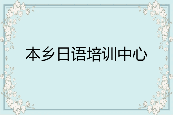 本乡日语培训中心