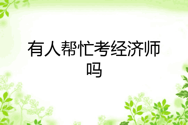 有人帮忙考经济师吗
