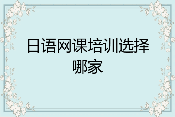日语网课培训选择哪家