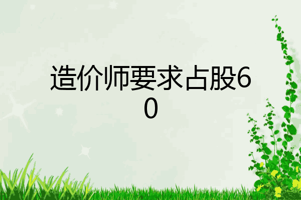 造价师要求占股60
