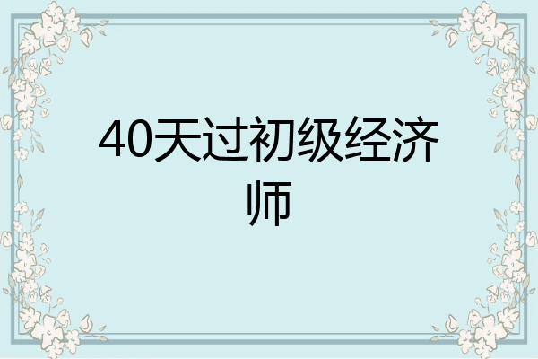 40天过初级经济师