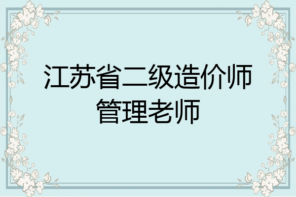 江苏省二级造价师管理老师