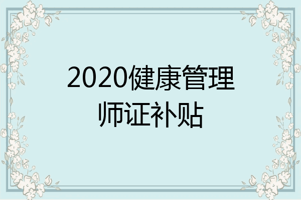 2020健康管理师证补贴