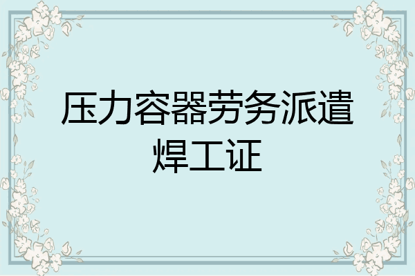压力容器劳务派遣焊工证