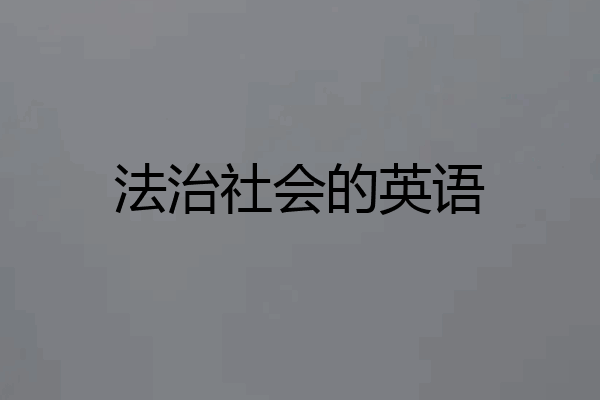 法治社会的英语