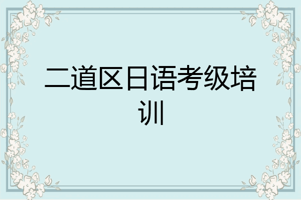 二道区日语考级培训