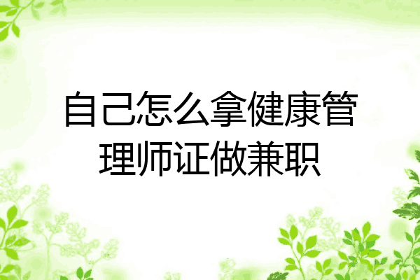 自己怎么拿健康管理师证做兼职