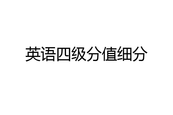 英语四级分值细分