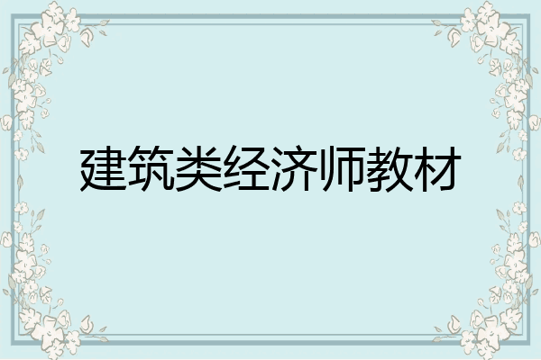 建筑类经济师教材