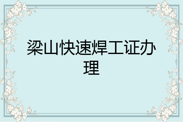 梁山快速焊工证办理