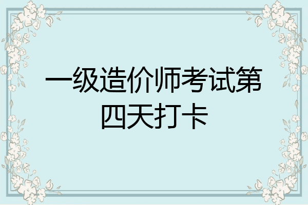 一级造价师考试第四天打卡