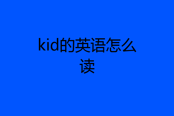 kid的英语怎么读