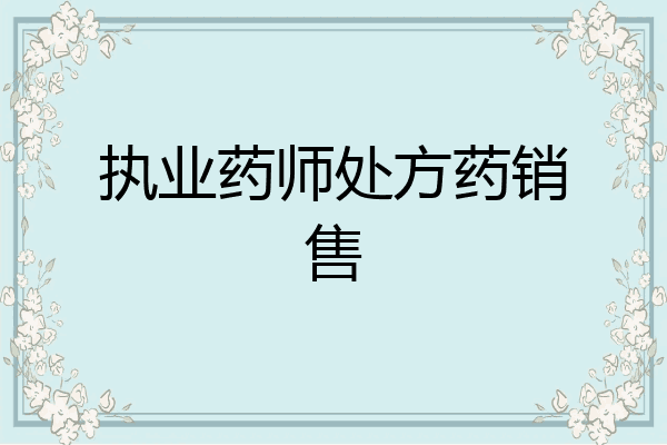 执业药师处方药销售